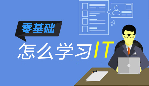零基礎(chǔ)怎么學習IT?零基礎(chǔ)可以學習計算機編程嗎?