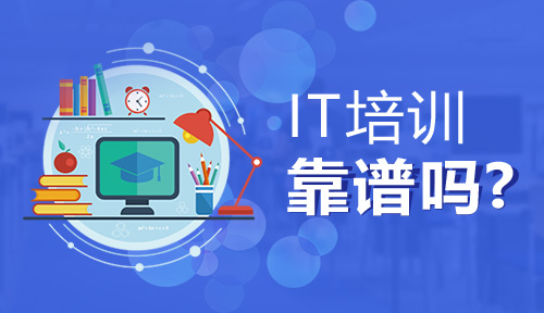 有沒有靠譜的IT培訓機構(gòu)？