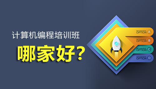 計算機編程培訓(xùn)班那個好?該怎么選擇?