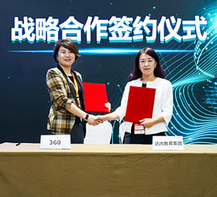 達(dá)內(nèi)教育與360安全中心簽署戰(zhàn)略協(xié)議
