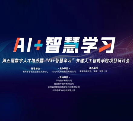 達(dá)內(nèi)教育舉辦人工智能學(xué)院共建研討會，正在建設(shè)數(shù)智產(chǎn)業(yè)學(xué)院
