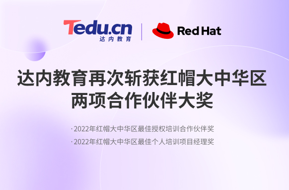 達內(nèi)教育再次斬獲紅帽大中華區(qū)兩項合作伙伴大獎