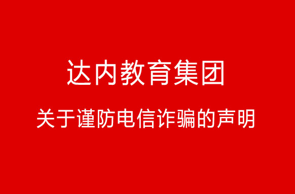 “快遞”新騙局！達內教育集團關于謹防電信詐騙的聲明