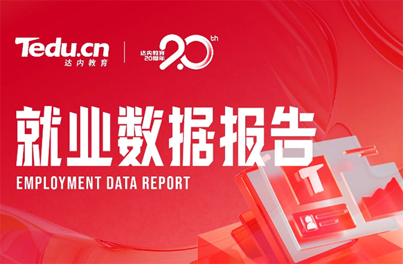 達內(nèi)教育發(fā)布10月就業(yè)報告：2393人順利就業(yè)