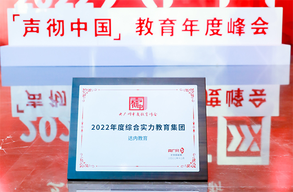 達(dá)內(nèi)教育獲評(píng)“2022年度綜合實(shí)力教育集團(tuán)”