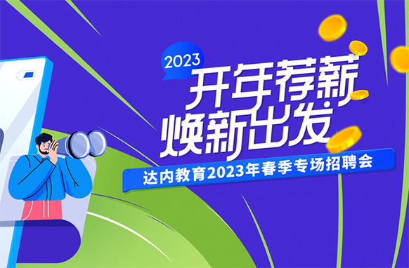 達(dá)內(nèi)教育2023春季招聘會(huì)來襲