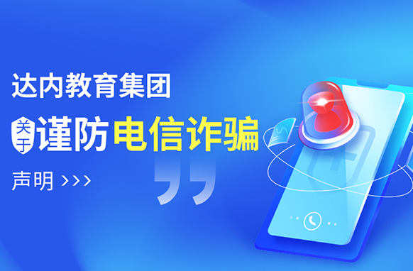 達內(nèi)教育嚴(yán)正聲明