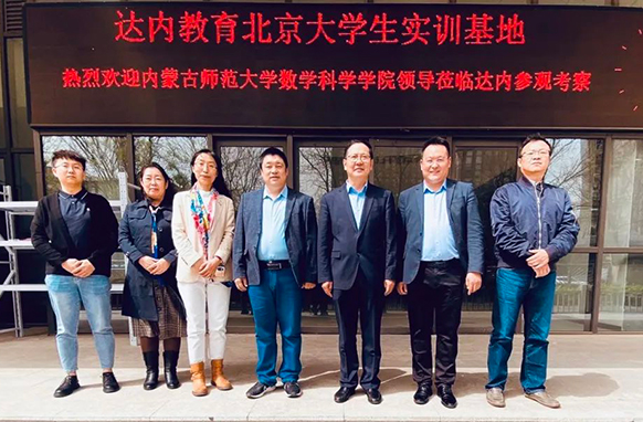 深化產(chǎn)教融合，達內(nèi)迎來內(nèi)蒙古師范大學(xué)數(shù)學(xué)科學(xué)學(xué)院訪企拓崗