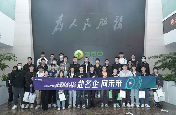 達內攜學員走進數(shù)字安全龍頭企業(yè)360