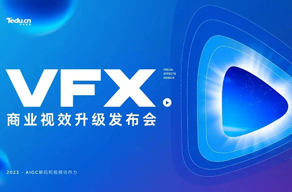 AIGC解碼短視頻創(chuàng)作力，2023VFX商業(yè)視效課程重磅升級！