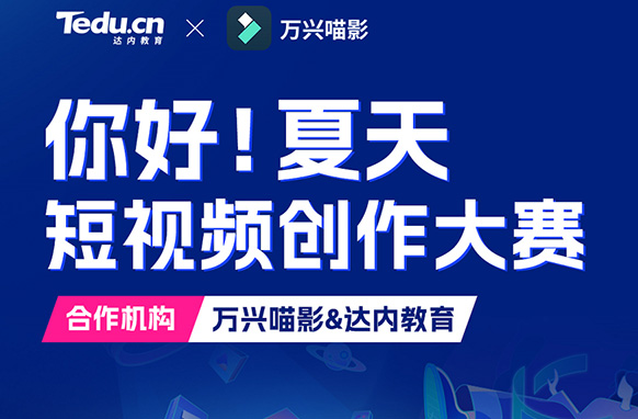 以賽促學！達內教育啟動短視頻創(chuàng)意大賽