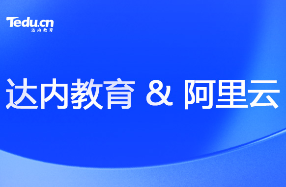 達內教育攜手阿里云，培養(yǎng)云計算人才！