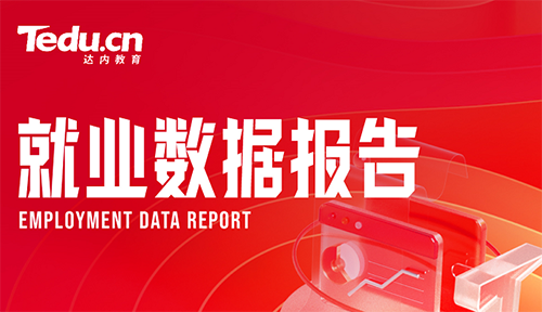 達(dá)內(nèi)教育7月就業(yè)報(bào)告：2000人就業(yè)，最高薪酬26000元，近六成非計(jì)算機(jī)專業(yè)