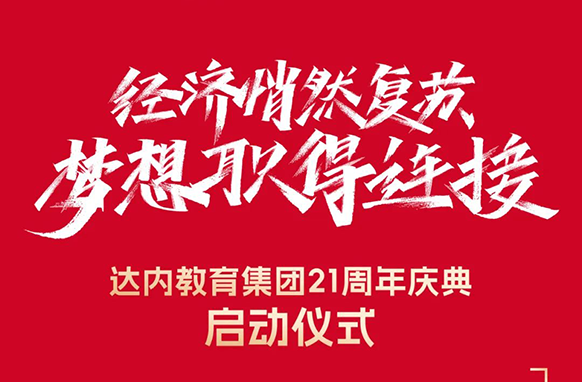 達(dá)內(nèi)教育集團(tuán)21周年慶典-2023.9.21