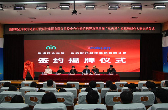 淄博職業(yè)學(xué)院與達(dá)內(nèi)教育校企合作簽約揭牌暨第3屆“達(dá)內(nèi)杯”短視頻創(chuàng)作大賽啟動(dòng)儀式圓滿舉行！