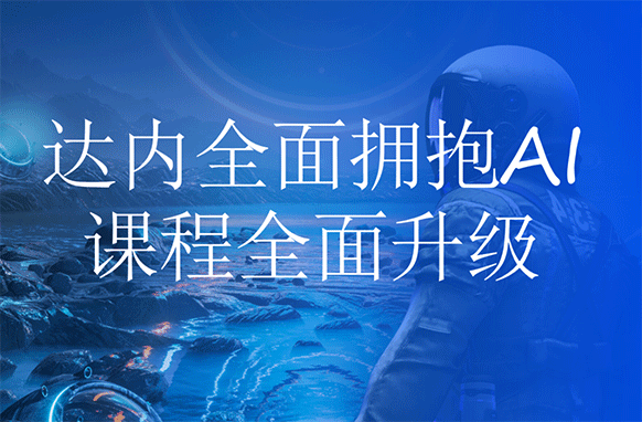 AI時(shí)代，達(dá)內(nèi)賦能成人職業(yè)教培新模式！