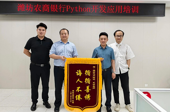 達(dá)內(nèi)教育濰坊分公司為濰坊農(nóng)村商業(yè)銀行開展Python開發(fā)應(yīng)用培訓(xùn)