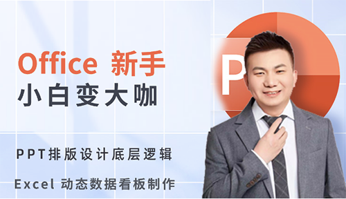 第二節(jié)：Excel高手修煉秘籍-智能辦公視頻教程