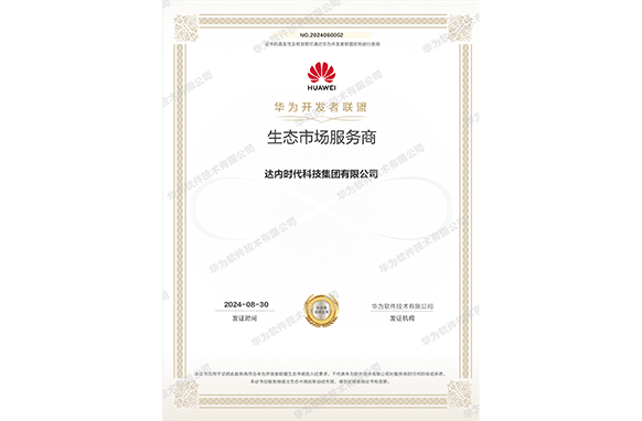 熱烈祝賀達(dá)內(nèi)教育榮獲華為開發(fā)者聯(lián)盟·生態(tài)市場(chǎng)服務(wù)商！