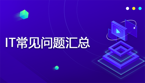 IT常見(jiàn)問(wèn)題分析匯總