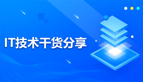 IT技術(shù)干貨分享