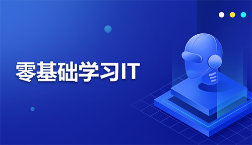 零基礎(chǔ)學(xué)習(xí)IT