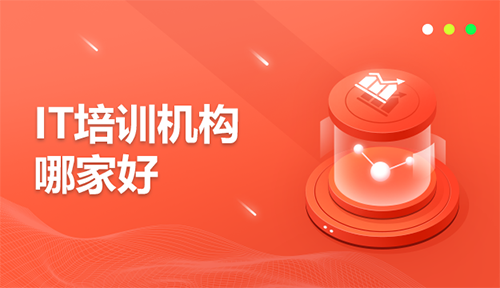 IT培訓(xùn)機(jī)構(gòu)哪家好