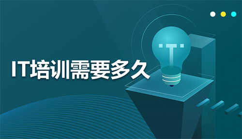 IT培訓(xùn)需要學(xué)多久