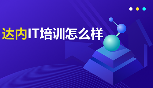 達(dá)內(nèi)IT培訓(xùn)機(jī)構(gòu)怎么樣