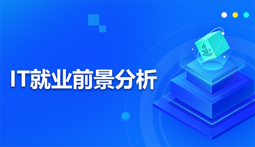 IT就業(yè)前景怎么樣