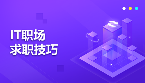IT求職技巧經(jīng)驗(yàn)分享