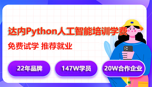 達內Python人工智能培訓學費多少錢？