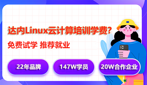 達內Linux云計算培訓學費多少錢？