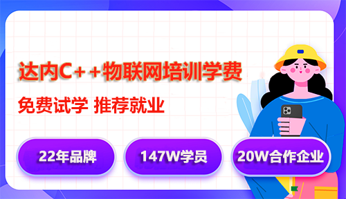 達(dá)內(nèi)C++物聯(lián)網(wǎng)培訓(xùn)學(xué)費(fèi)多少錢？