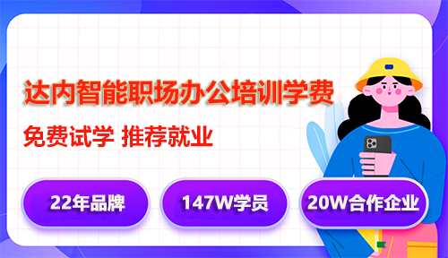 達(dá)內(nèi)智能職場辦公培訓(xùn)學(xué)費(fèi)多少錢？