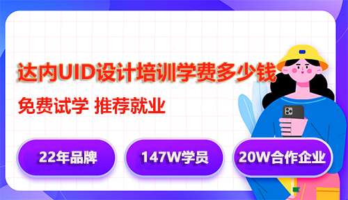達(dá)內(nèi)UID設(shè)計(jì)培訓(xùn)學(xué)費(fèi)多少錢？