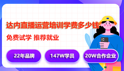 達(dá)內(nèi)直播運(yùn)營(yíng)培訓(xùn)學(xué)費(fèi)多少錢？