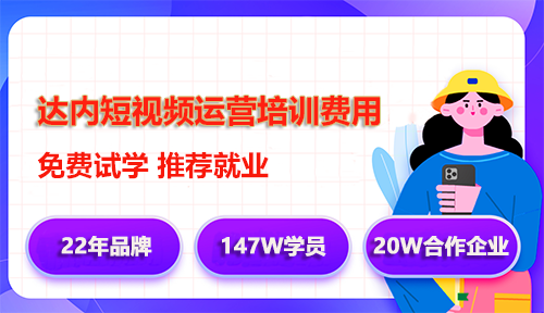 達(dá)內(nèi)短視頻運(yùn)營(yíng)培訓(xùn)學(xué)費(fèi)多少錢？