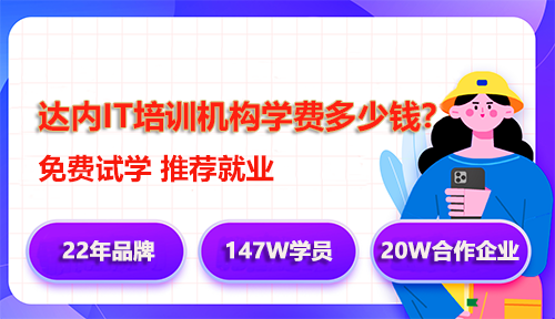 達(dá)內(nèi)IT培訓(xùn)學(xué)費(fèi)多少錢？