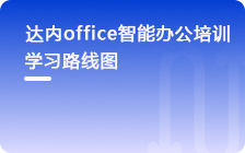 智能職場(chǎng)辦公培訓(xùn)課程