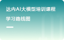 AI大模型全棧工程師培訓(xùn)課程