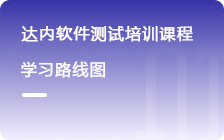 達(dá)內(nèi)高端軟件測(cè)試工程師培訓(xùn)課程介紹