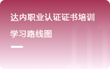 達(dá)內(nèi)教育職業(yè)技能認(rèn)證培訓(xùn)課程(匯總)