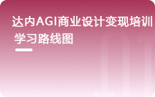 AGI商業(yè)設(shè)計(jì)變現(xiàn)從入門(mén)到精通學(xué)習(xí)路線(xiàn)圖