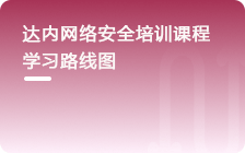 網(wǎng)絡(luò)安全工程師從入門(mén)到精通學(xué)習(xí)路線(xiàn)圖