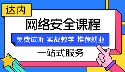 天津網(wǎng)絡(luò)安全培訓(xùn)機(jī)構(gòu)