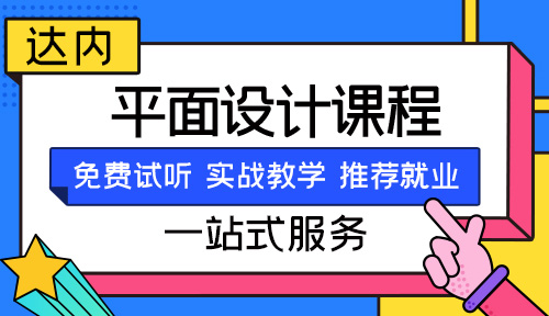 濰坊平面設(shè)計培訓機構(gòu)