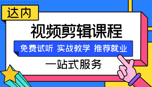 如何系統(tǒng)學(xué)習(xí)視頻剪輯