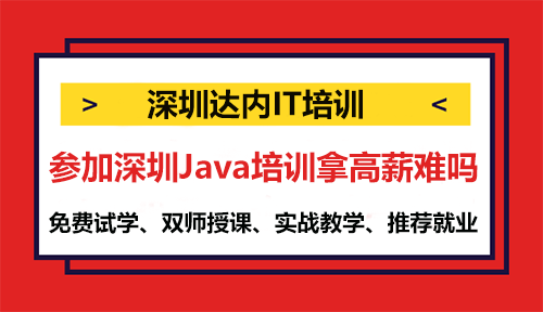 參加深圳Java培訓拿高薪難嗎？
