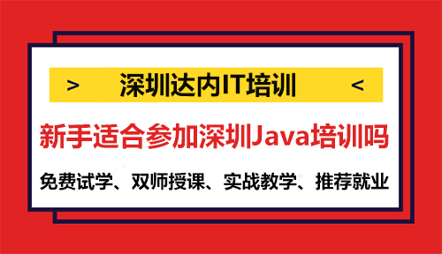 新手適合參加深圳Java培訓(xùn)嗎？